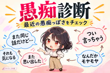 【愚痴診断】あなたはどれくらい愚痴っぽい？話し方をチェック