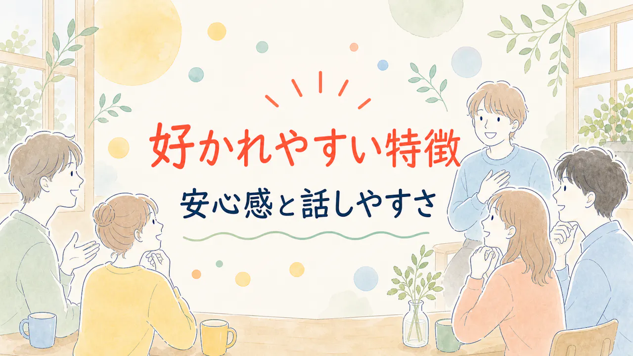 人気者に見える人の特徴