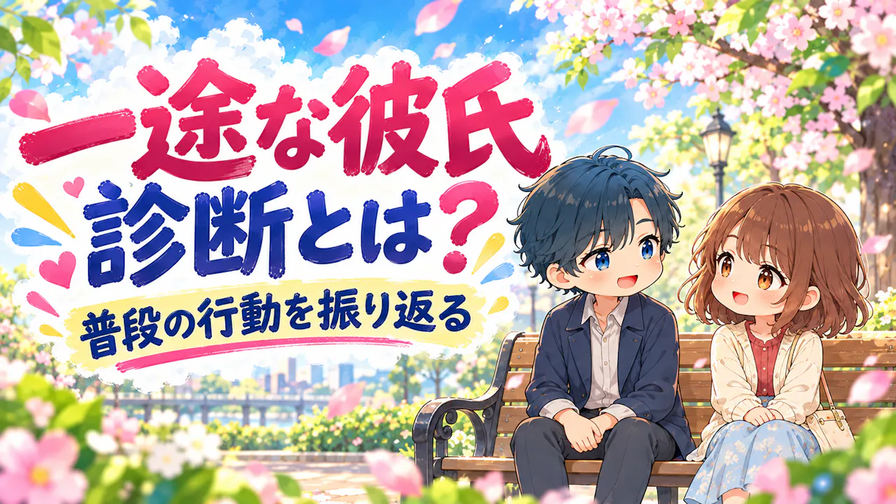 一途な彼氏診断とは？