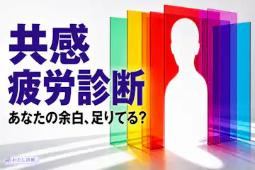 【共感疲労診断】あなたの感情消耗度をテスト！