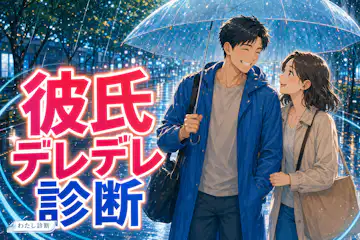 【彼氏デレデレ診断】彼氏のベタ惚れ度は何％？