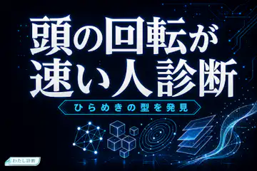 【頭の回転が速い人診断】あなたは5つの思考タイプのどれ？