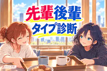 【先輩後輩タイプ診断】あなたは先輩役・後輩役のどちら寄り？
