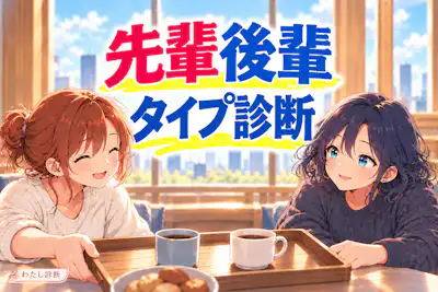 【先輩後輩タイプ診断】あなたは先輩役・後輩役のどちら寄り？