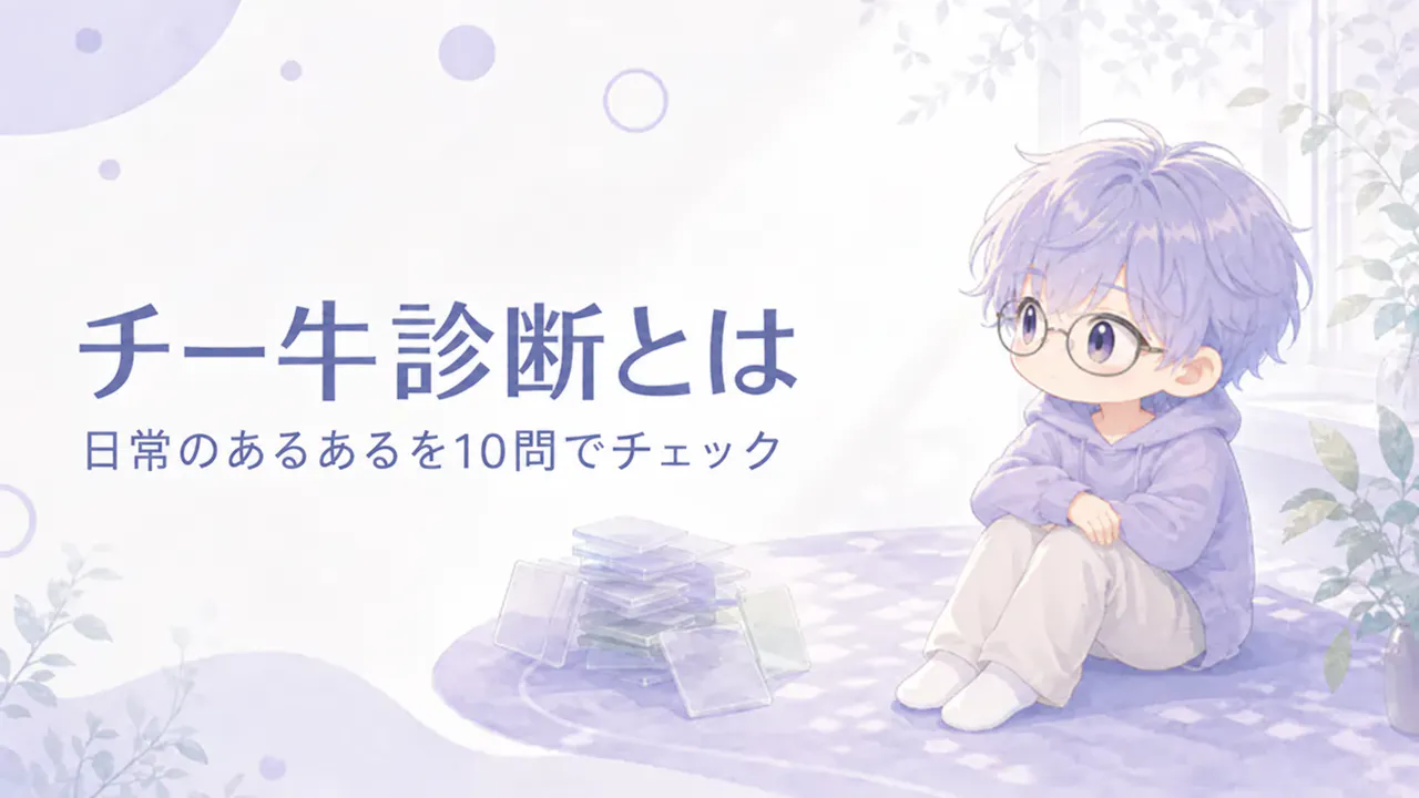 チー牛診断とは？