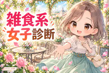 【雑食系女子診断】誘う恋も誘われる恋も自然に楽しめる？