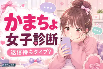 【かまちょ女子診断】あなたのかまちょ女子度は？
