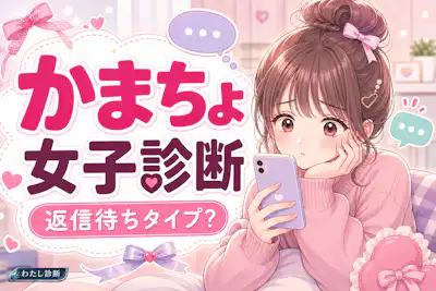 【かまちょ女子診断】あなたのかまちょ女子度は？