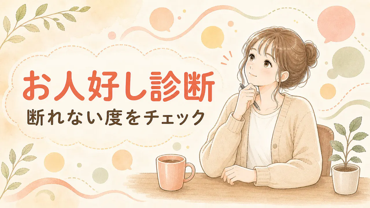 お人好し診断とは？