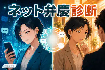 【ネット弁慶診断】あなたのネット弁慶度は何％？