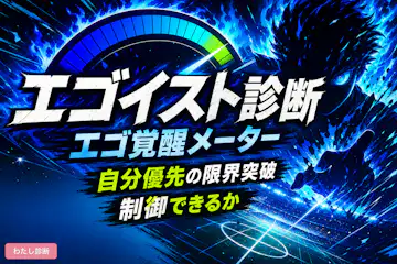 【エゴイスト診断】あなたの自己中心度はどのくらい？