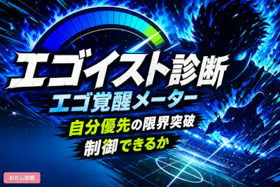 【エゴイスト診断】あなたの自己中心度はどのくらい？