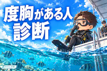 【度胸がある人診断】不安があっても一歩踏み出せる？