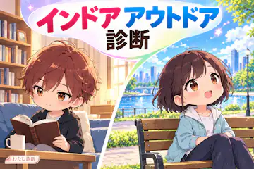 【インドアアウトドア診断】あなたはどっち派？8問で5段階チェック