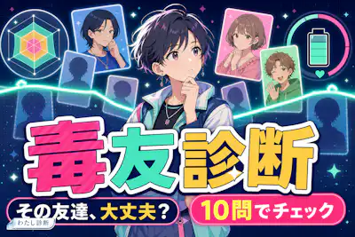 【毒友診断】相手は友達にしてはいけない度は何%？