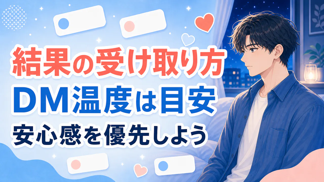 結果を受け取るときのコツ