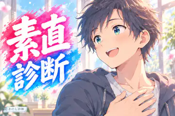 【素直診断】助言や間違いを受け止める素直さは何％？
