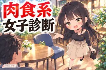 【肉食系女子診断】恋は自分から進める？10問で積極度をチェック