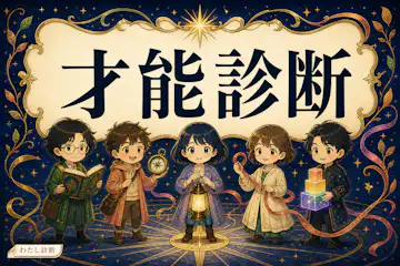 【才能診断】あなたが発揮しやすい強みのタイプは何？
