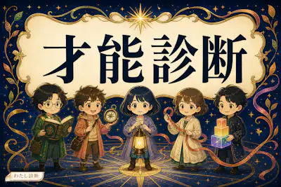 【才能診断】あなたが発揮しやすい強みのタイプは何？