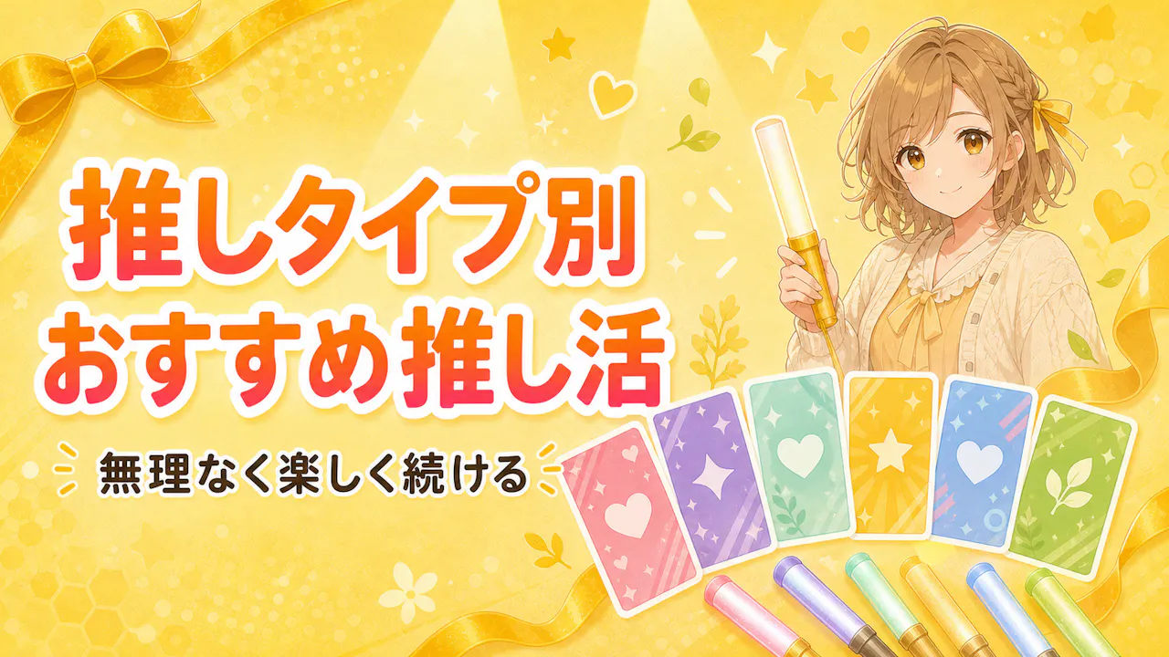 推しタイプ別のおすすめ推し活