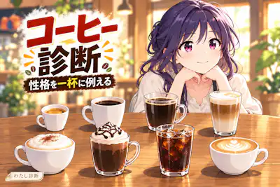 【コーヒー診断】性格や人付き合いを8つの一杯に例えると？