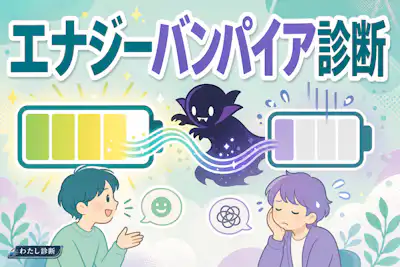 【エナジーバンパイア診断】あなたは人のエネルギーを奪う度は何%？