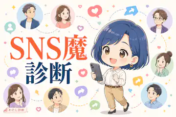 【SNS魔診断】あなたのSNS関与度は何％？8問でチェック