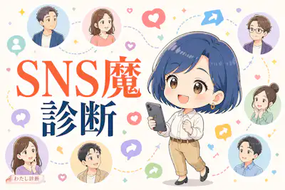 【SNS魔診断】あなたのSNS関与度は何％？8問でチェック