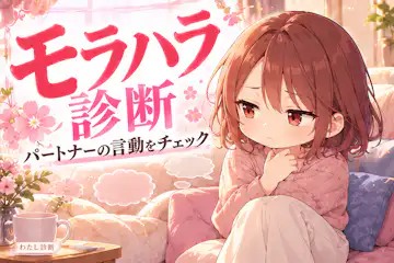 モラハラ診断｜パートナーの言動に潜むモラハラ度をチェック