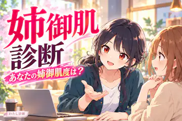 【姉御肌診断】率先して支えるあなたの姉御肌度は？