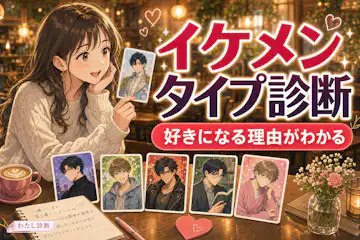 あなたに合うイケメンのタイプ診断！好きな男性のイケメン男子の種類を解説！