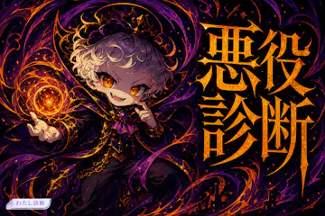 【悪役診断】もし物語の敵役になったら、あなたは何タイプ？