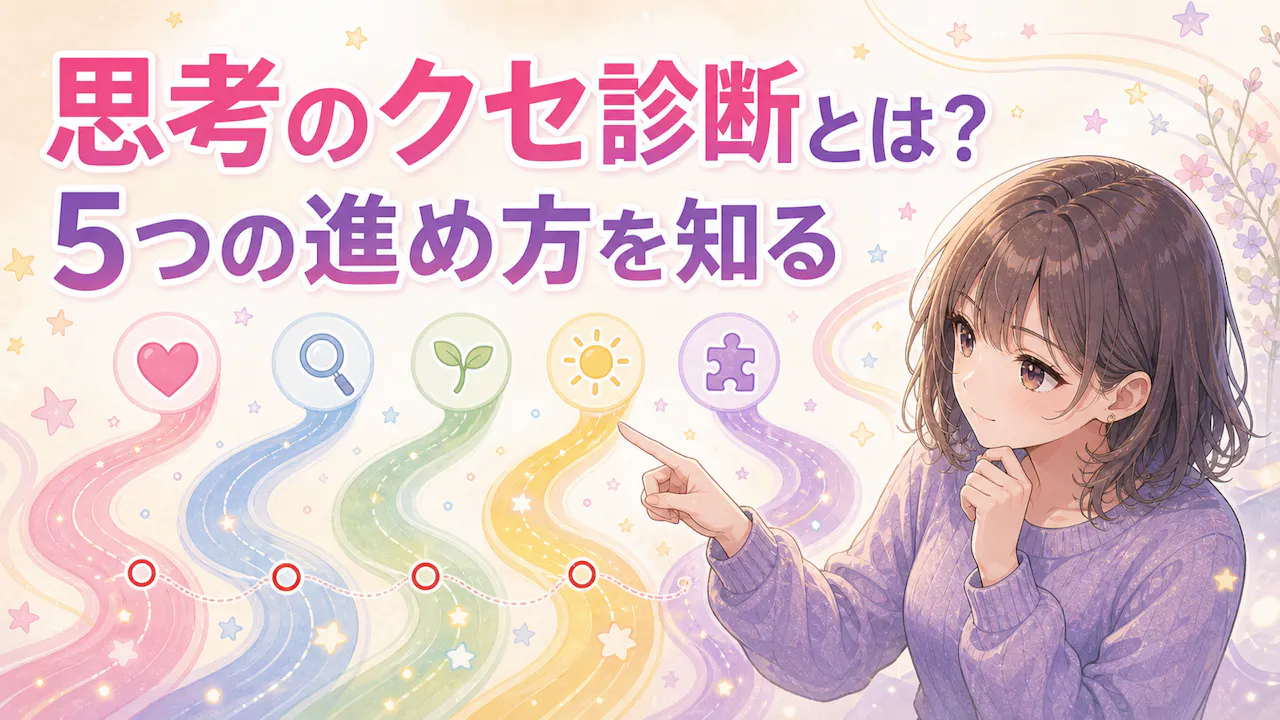 思考のクセ診断とは？