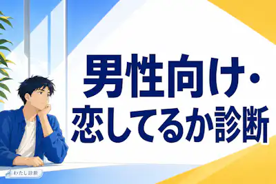 【男性向け！恋してるか診断】この気持ちは恋？男の本音をチェック