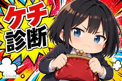 【ケチ診断】あなたのケチ度は？必要な出費を惜しむ傾向をチェック