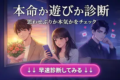 【本命か遊びか診断】思わせぶりか本気かを確かめるチェックテスト