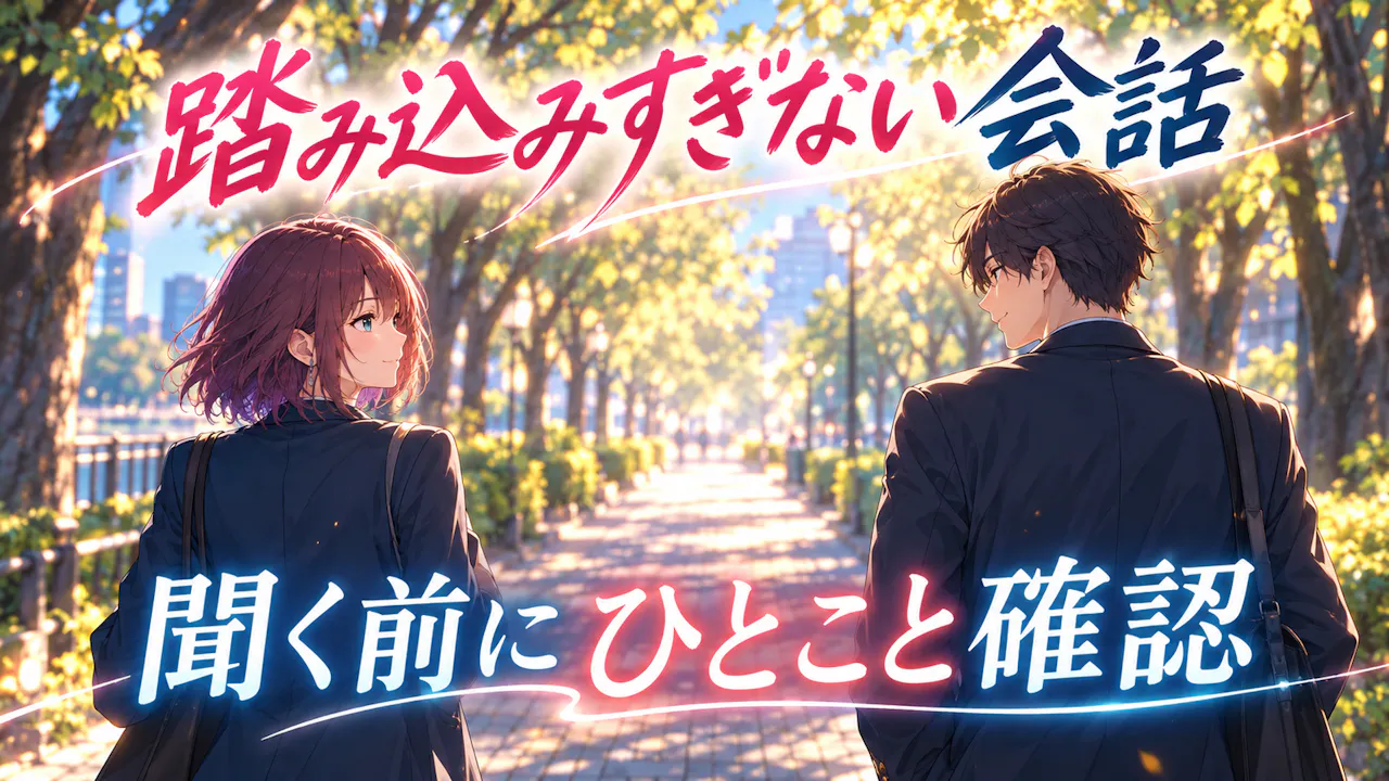 踏み込みすぎない会話のヒント