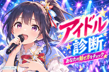 【アイドル診断】あなたのアイドル度は？魅せ方を10問でチェック