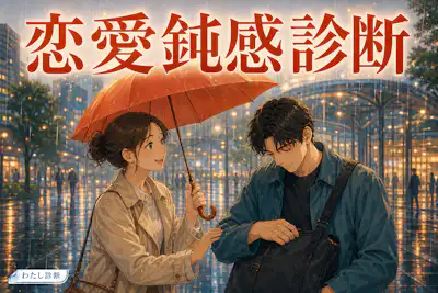 【恋愛鈍感診断】あなたの恋の鈍感力は何％？