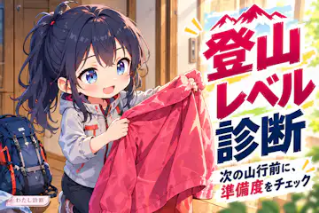 【登山レベル診断】次の山行前に準備度をチェック