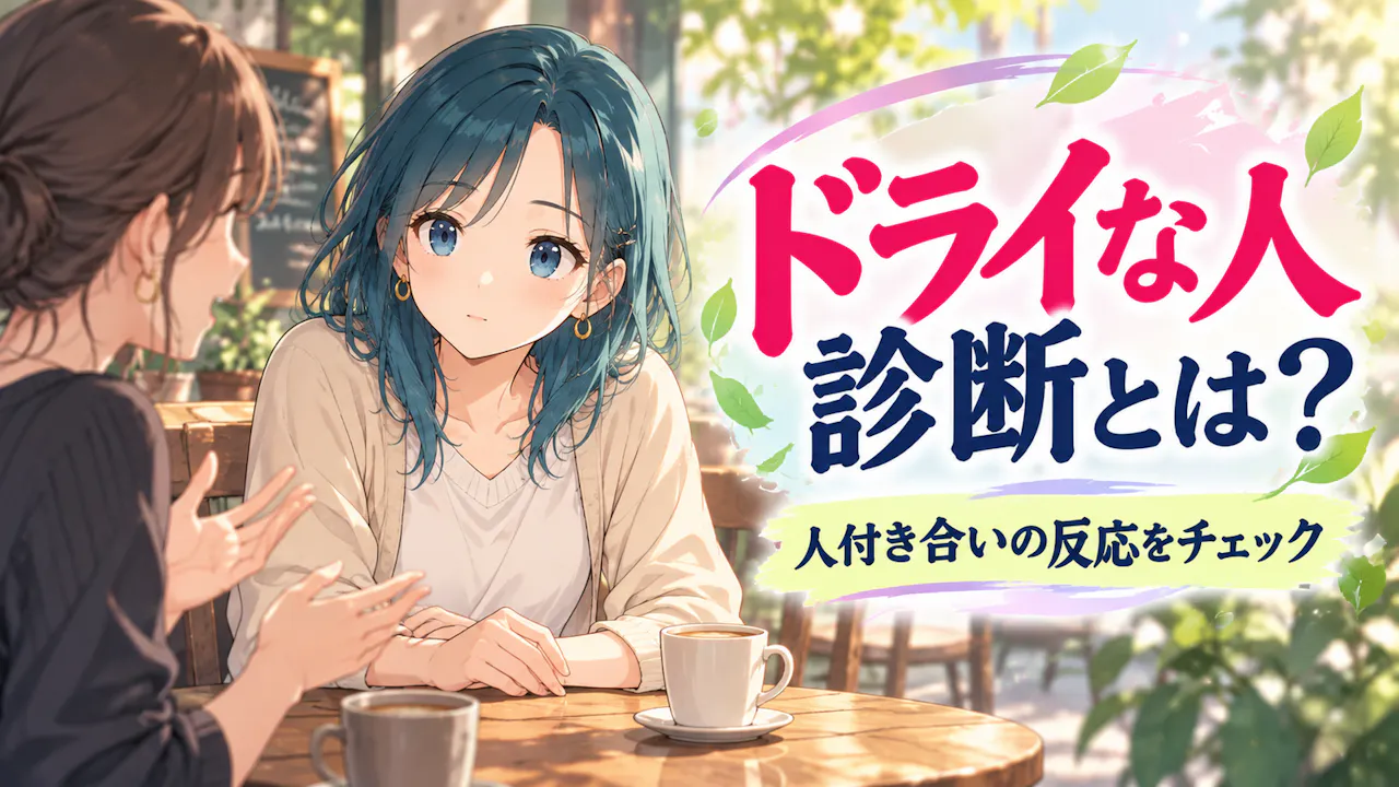 ドライな人診断とは？