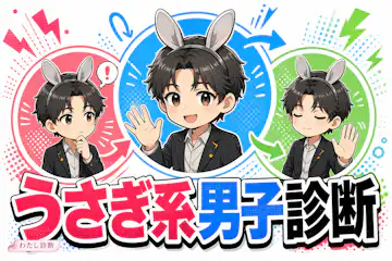 【うさぎ系男子診断】あなたの繊細な気づき度は何％？