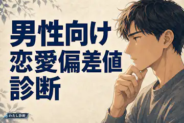 【男性向け恋愛偏差値診断】あなたの男としての恋愛力はどのくらい？