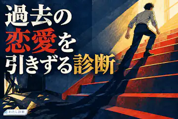 【過去の恋愛を引きずる診断】今への影響はどのくらい？