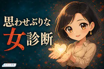 【思わせぶりな女診断】期待させやすい言動は何％？