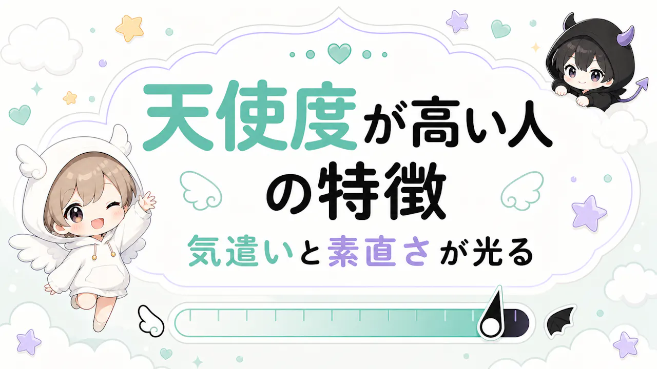 天使度が高い人の特徴