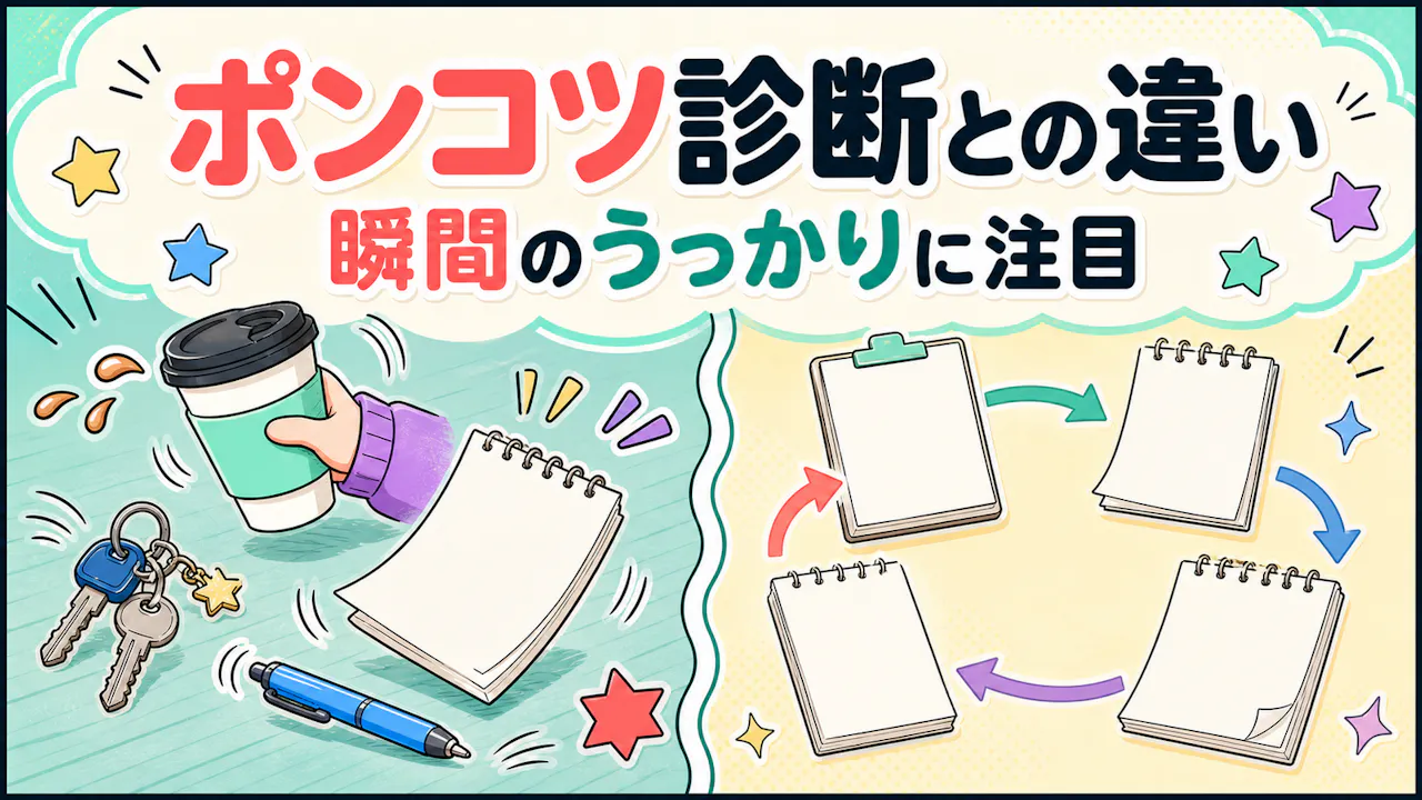 ポンコツ診断との違い
