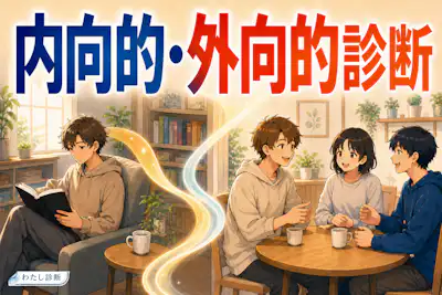 【内向的・外向的診断】一人時間と交流、どちらで元気になる？