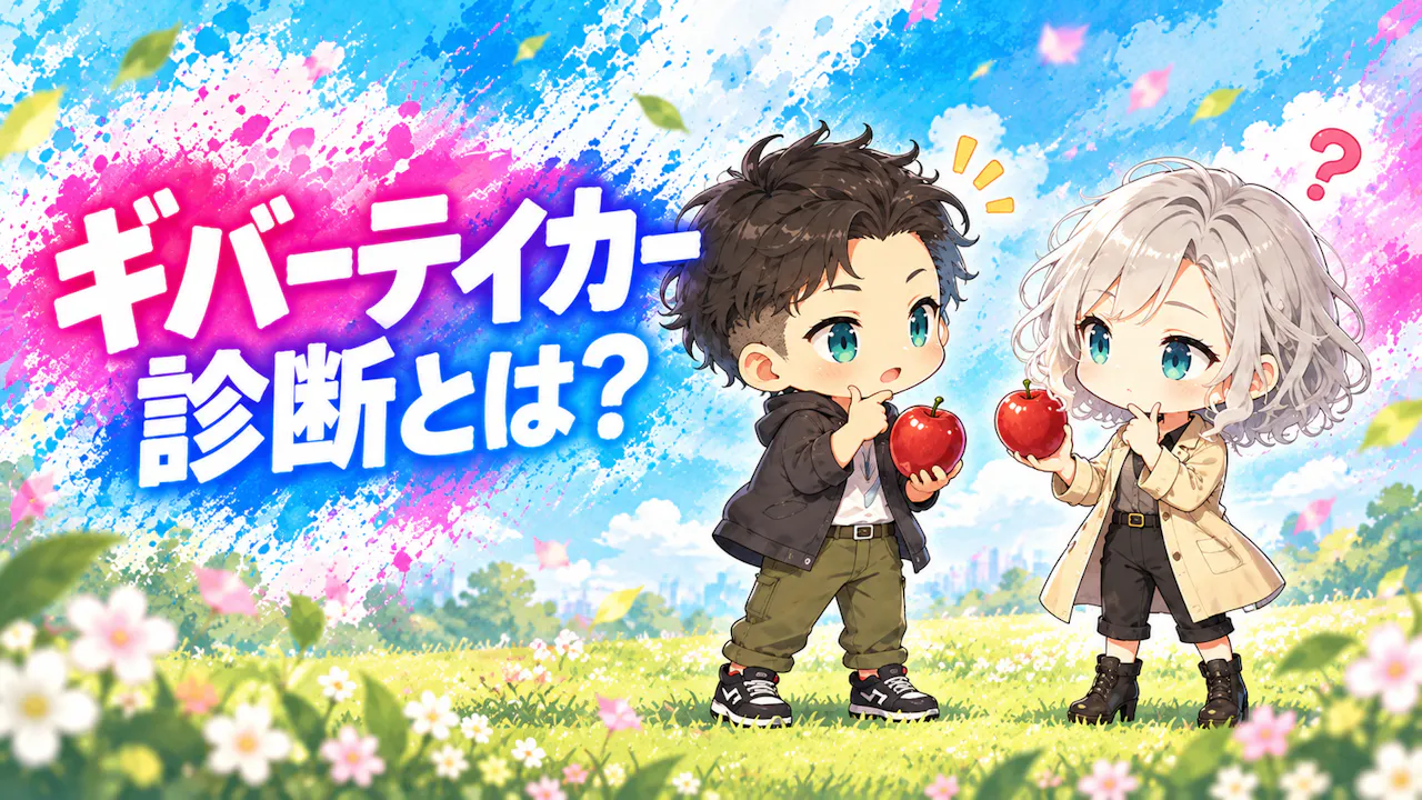 ギバーテイカー診断とは？